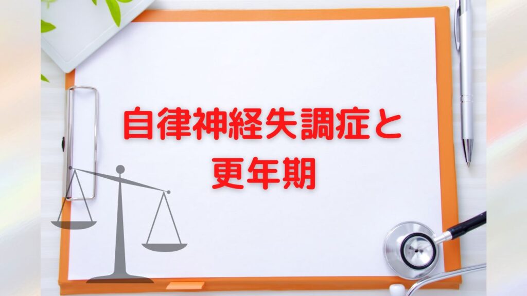 更年期女性に自律神経失調症が多い理由は？ホルモンバランスと自律神経の関係