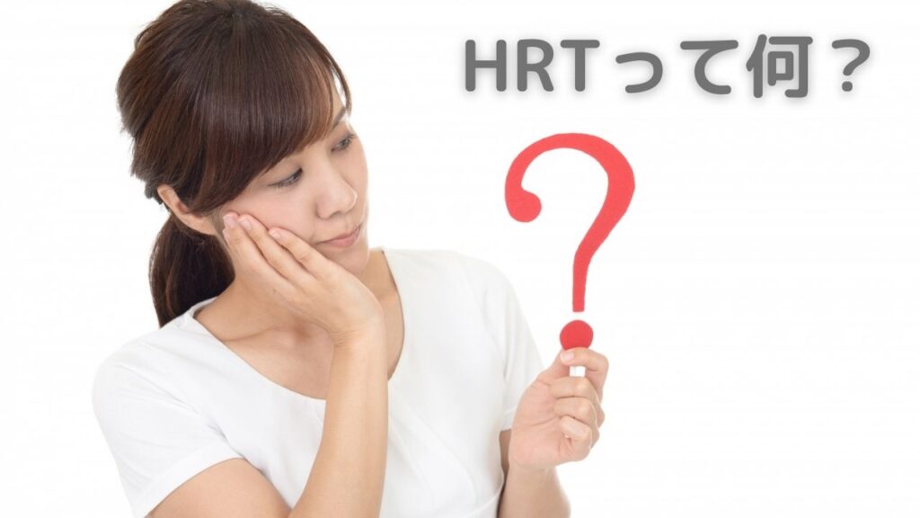 更年期障害に高い治療効果が！ＨＲＴ（ホルモン補充療法）とは？