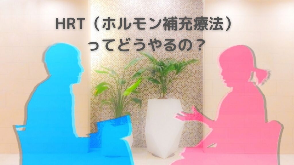 更年期障害の原因治療！ＨＲＴの具体的なやり方は？いつまで続ける？