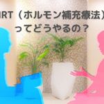 更年期障害の原因治療！ＨＲＴの具体的なやり方は？いつまで続ける？